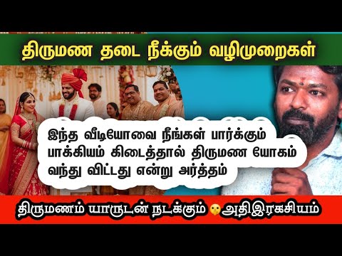 திருமணம் யாருடன் நடக்கும் 🤫 அதிஇரகசியம் | @Karmajothidam  