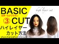 ハイレイヤーカット方法とコントロール方法、レッスン動画/BASIC CUT【layer cut hairstyle】