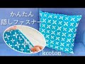 すぐできる【ファスナーつきクッションカバーの作り方】隠しファスナーでも簡単　好きなサイズで作れる　座布団カバー
