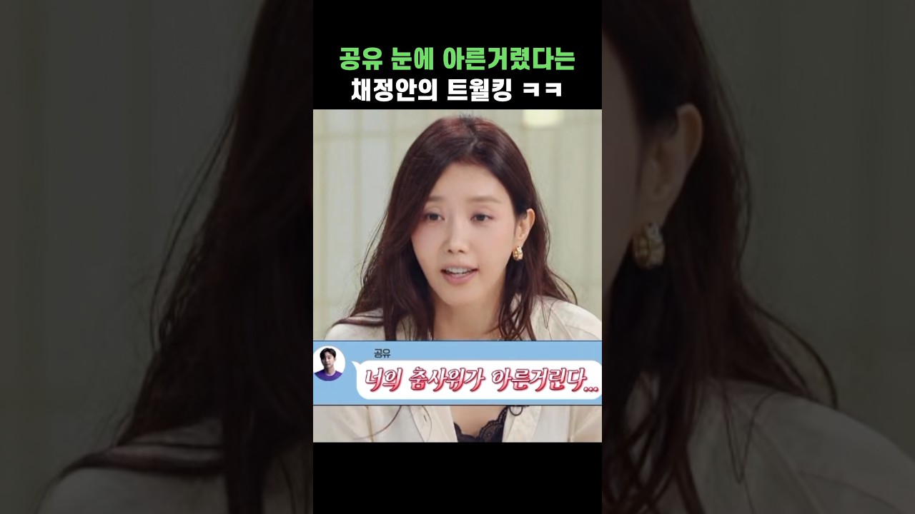 공유 눈에 아른거렸다는 채정안의 트월킹 ㅋㅋ #shorts #냉장고를부탁해 #채정안 #공유