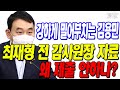 김용민, 감사원장 국감에서 강하게 밀어부치며 압박 '최재형 전 감사원장 자료 왜 제출 안하나?'