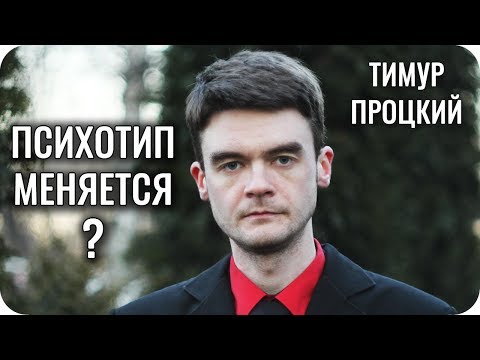 Психологический тип меняется? Развитие типов. Соционика