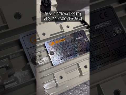   무쏘파워시스템 VT0 37KW 1 2HP 삼상 220 380V 겸용 모터입니다 모터 반마력모터 수직모터 버티컬모터