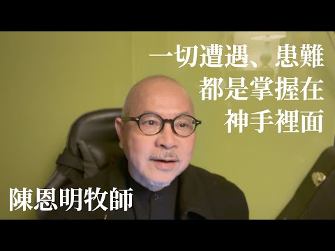 陳恩明：一切在主手裡│兔年生命活潑如脫兔