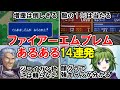【ファイアーエムブレム】ファイアーエムブレムにありがちなこと14選
