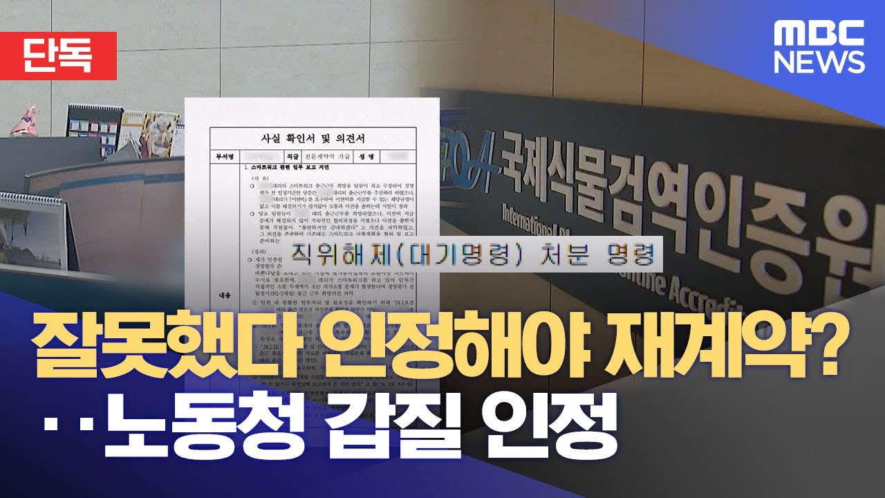[단독] 잘못했다 인정해야 재계약?‥ 노동청 갑질 인정 (2025.12.24/뉴스데스크/부산MBC)