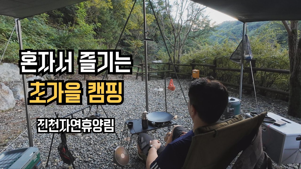 EP54. 혼자서 조용히 즐기는 초가을 캠핑(늦은 편집, 진천자연휴양림, 독립 사이트, 솔로캠핑)