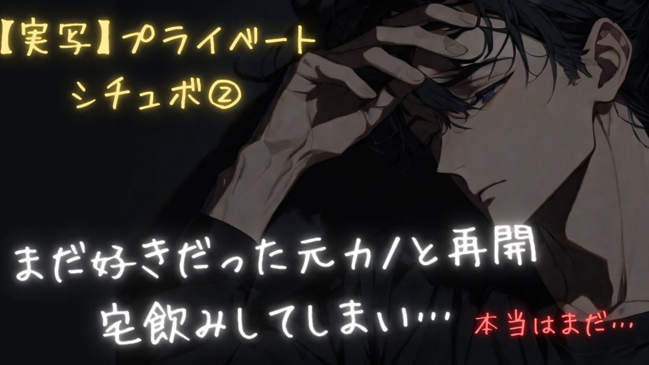 【実写/女性向け】 元カノと街で会ってそのまま宅飲みした結果（ASMR）女性向けシチュエーションボイス