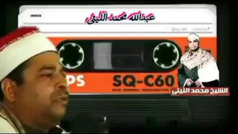 الشيخ محمد الليثي مقطع رائع جدا من سورة فاطر