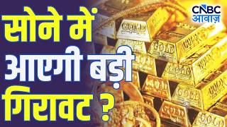 Gold Silver Price fall: सोने की कीमतों में तेज उठापठक, क्या आएगी बड़ी गिरावट? | Explained | N18V