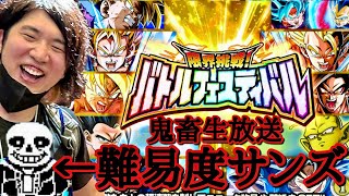 【ドッカンバトル】鬼畜過ぎてクリア不可能なバトルフェスティバルに挑む配信