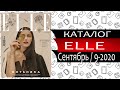 Журнал Эль 9 - Сентябрь - 2020 - (Elle) - Видео обзор