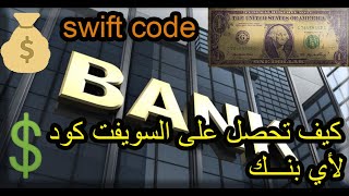 ماهو السويفت كود و كيف تحصل عليه │swift code