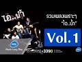 รวมเพลงเพราะๆ ไอ..น้ำ Vol.1 : ไอ..น้ำ [Official Music Long Play]