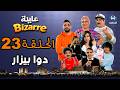 عايلة BIZARRE الحلقة 23 والأخيرة دوا بيزار EPISODE 23