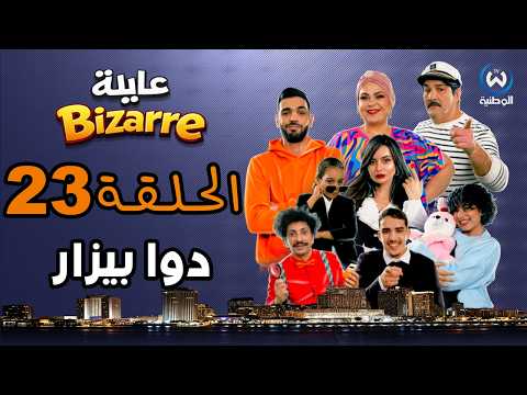 عايلة BIZARRE | الحلقة 23 والأخيرة | دوا بيزار | EPISODE 23
