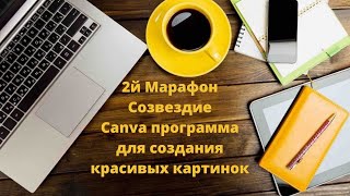 Canva- программа для создания красивых картинок на телефоне