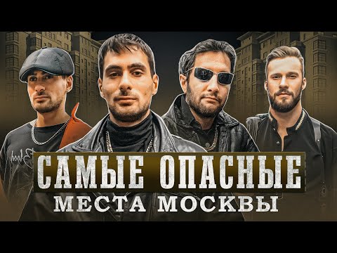 Видео: Самые бандитские места в Москве! Криминальная Москва 90-х!