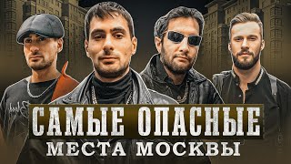 Самые бандитские места в Москве! Криминальная Москва 90-х!