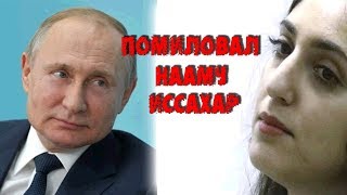 ПУТИН 📣 ПОМИЛОВАЛ ИССАХАР—Свежие новости—Шокирующие новости—Смотреть новости сегодня-Путин-НОВОСТИ