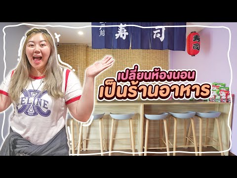 เซอไพรส์เอกภาณุ!! เปลี่ยนห้องนอนเป็นร้านอาหาร