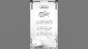 SURAH AL-KAWTHAR (سورة الكوثر) - Egzon Ibrahimi #surahkawthar _سورة_الكوثر #egzonibrahimi