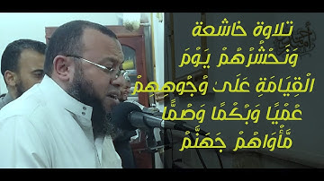 تلاوة خاشعة من ما تيسر من سورة الاسراء || ونحشرهم يوم القيامة على وجوههم عميا و بكما و صما