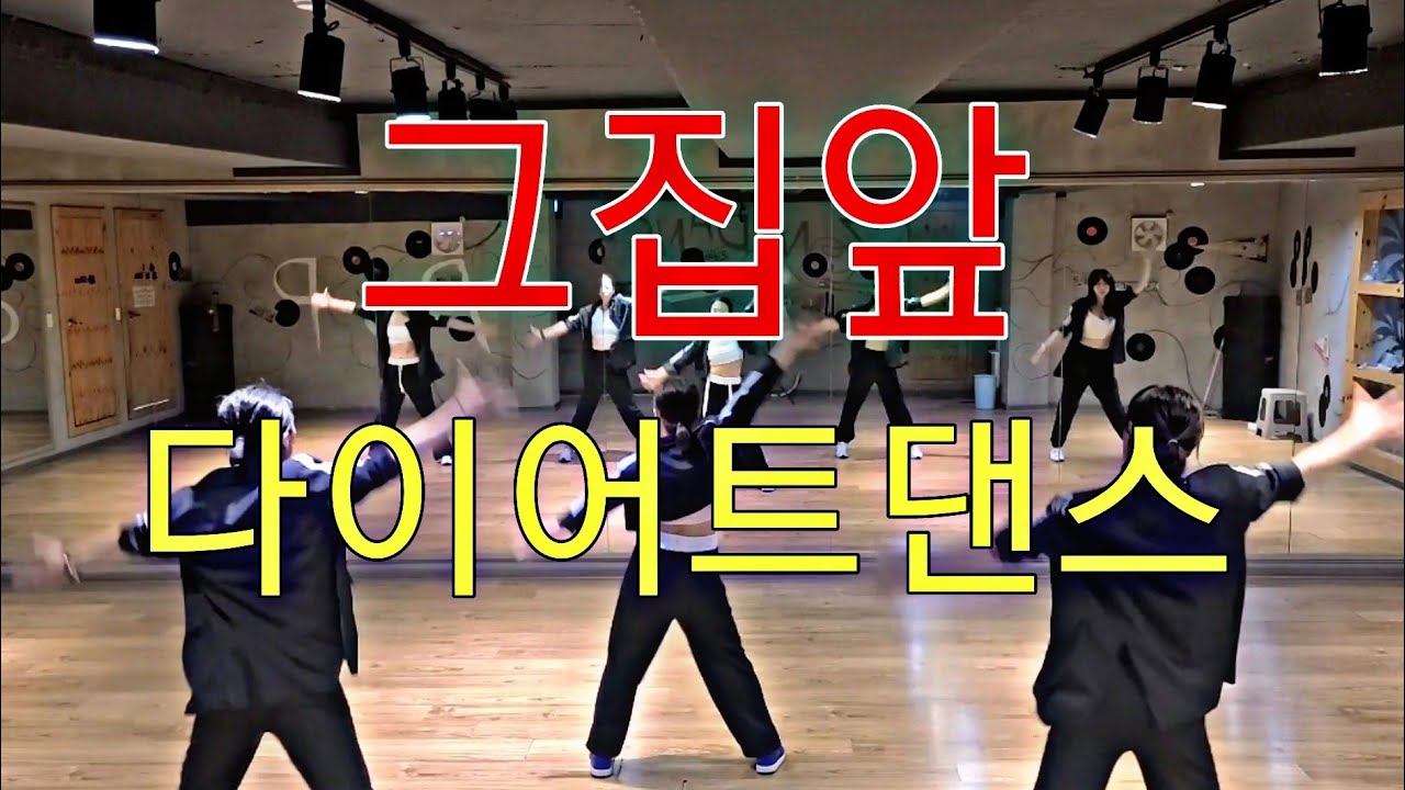 그집앞-다이어트댄스/에어로빅/몸풀이/오령은쌤안무