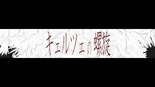 the cabs / キェルツェの螺旋【初音ミクcover】