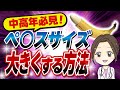 【女医解説】陰茎サイズを大きくする秘訣 (ペニス増大）