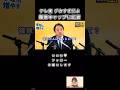 【テレ東 篠原キャップに伝言だよ】#榛葉賀津也 #国民民主党 #shorts