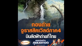 กองถ่ายจูราสสิคเวิลด์ภาค4  บินลัดฟ้าถ่ายที่ไทย