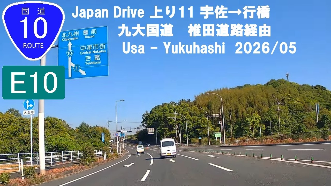 国道10号線,E10 東九州道 Japan Drive 上り11 宇佐市→行橋市 九大国道