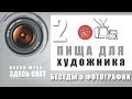 Здоровая пища для художника • Беседы о фотографии-2