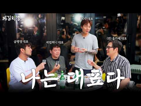 “대표 하지 마세요” 정산금 20만원 CEO의 멋드러지는 하루 [파김치갱] EP.06