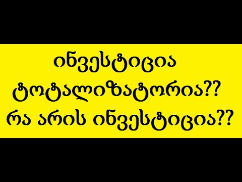 რა არის ინვესტიცია? ძალიან მარტივად არის ახსნილი ამ ვიდეოში, ყველა მიხვდება!!.. (TRADINVEST)