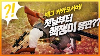 [배틀그라운드] 카카오서버 첫 날부터 핵쟁이!? 핵쟁이가 자진신고를
