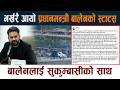 भर्खरै आयो प्रधानमन्त्री बालेनको स्टाटसPM Balen Shah Latest Status News Today | Thapathali Sukumbasi