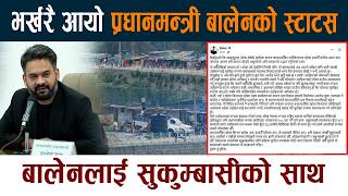 भर्खरै आयो प्रधानमन्त्री बालेनको स्टाटसPM Balen Shah Latest Status News Today | Thapathali Sukumbasi