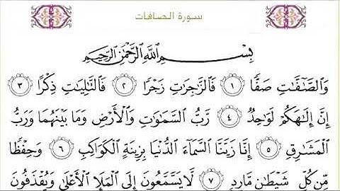 سورة الصافات للقاري الشيخ عبد الرحمن السديس مكتوبة كاملة بالتشكيل