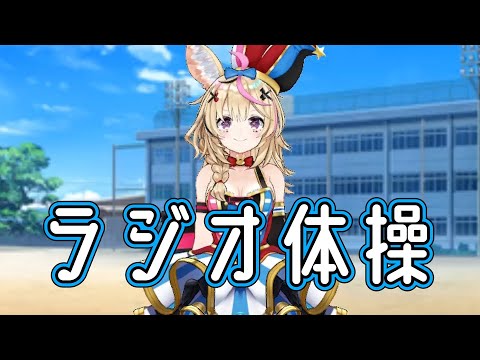 尾丸ポルカ　ラジオ体操