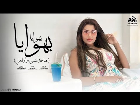بهوايا بهوايا هاخد نفسي وادلعني يارا محمد الملكة الفيديو كليب الرسمي انتاج ابو السيد