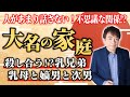 知ると面白い！人があまり話さない「大名の家庭」の話