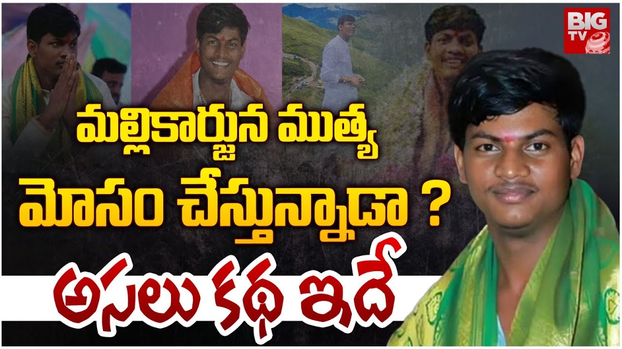 Mallikarjuna Mutya Story in Telugu | మల్లికార్జున ముత్య మోసం చేస్తున్నాడా? Mallikarjuna Mutya Videos