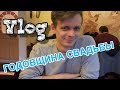 Сколько лет мы вместе? Годовщина свадьбы/ГЕРМАНИЯ/VLOG/