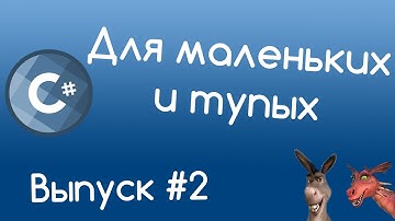 C# - Операции с переменными. Уроки для маленьких и тупых #2.
