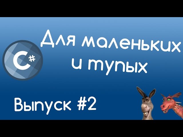 C# - Операции с переменными. Уроки для маленьких и тупых #2.