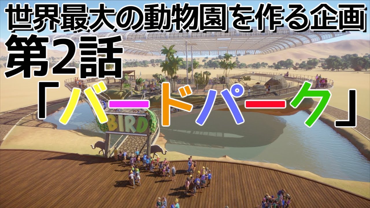 世界最大動物園第2話 すごい鳥パーク プラネットズー実況planetzoo Youtube 世界最大動物園第2話 すごい鳥パーク プラネットズー実況planetzoo Youtube