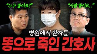 환자 수액에 대변을 갈아 넣어 사망하게 만든 간호사 [해외살인사건]