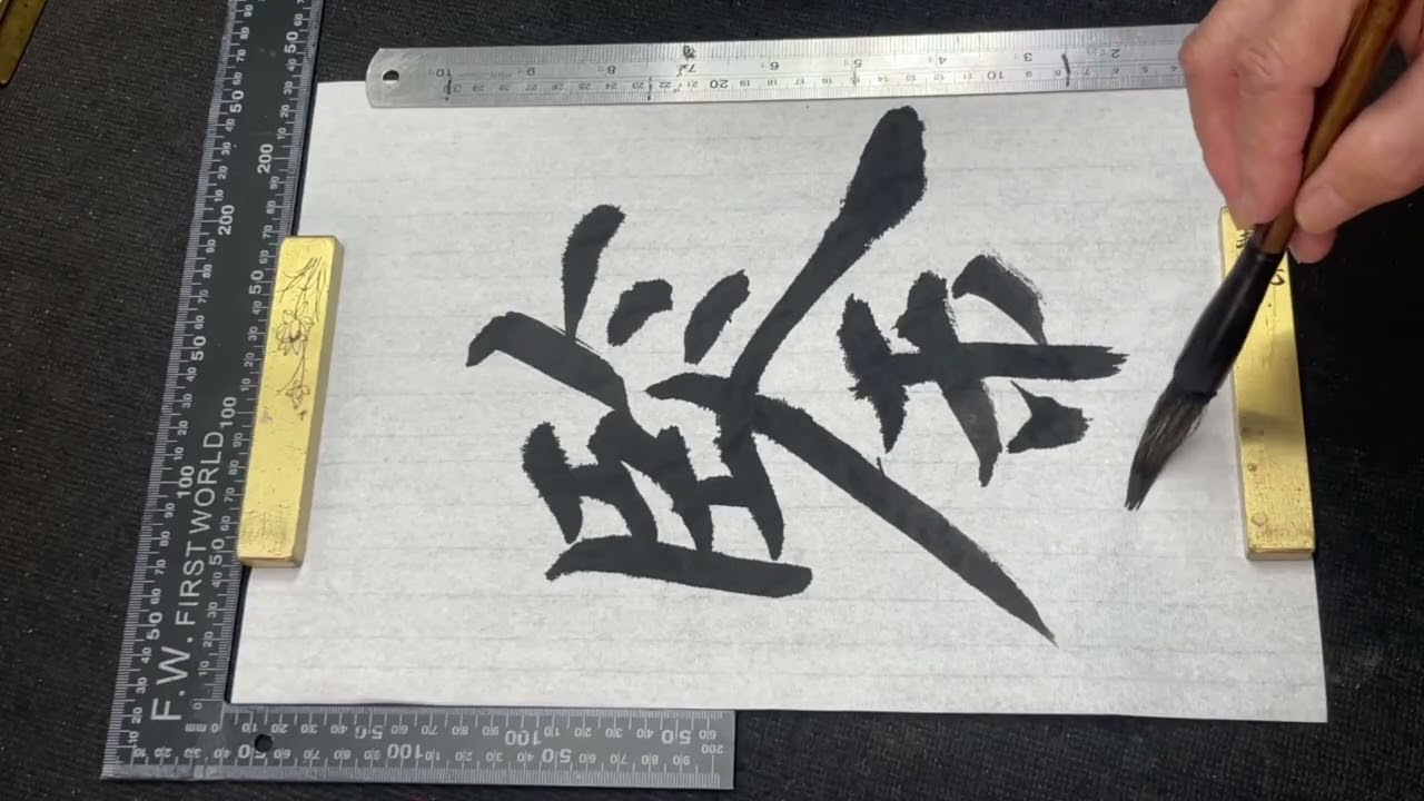 書道作品 楷書 全紙 掛軸 欧陽詢 九成宮 歐陽詢-九成宮體泉銘（上）］楷書: 作鍳於既往俯9/12 - YouTube